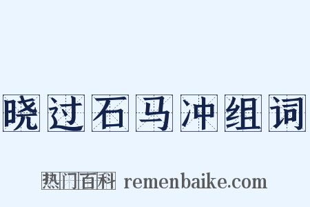 晓过石马冲组词是什么意思的图片
